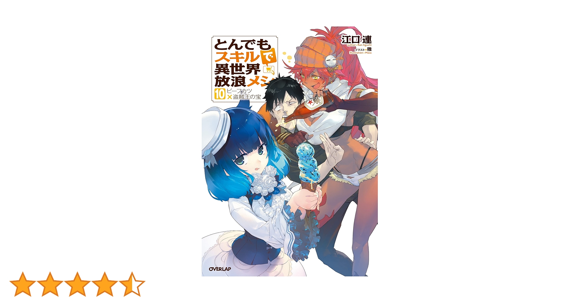 Amazon.co.jp: とんでもスキルで異世界放浪メシ 10 (オーバーラップ